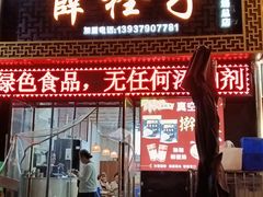 -牡丹广场薛栓子擀面皮大王