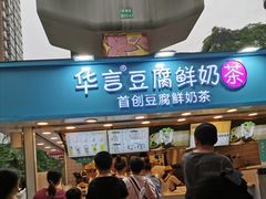 -华言豆腐鲜奶茶(杨家坪店)