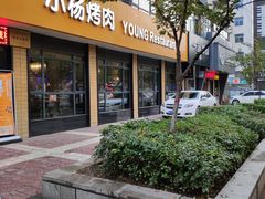 门面-小杨烤肉(朱雀店)