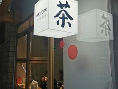 -tea'stone (万象天地店)