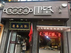 门面-建基泡馍·西安老字号·清真(永宁店)