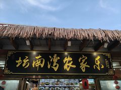 -坛南湾阿强农家乐.海鲜大排档老字号(福州地标美食店)