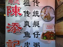 -陈添記·祖傳爽鱼皮·西关老字号(广州首店)