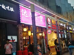 门面-达摩食堂(仓山万达店)