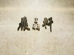 -丽晶轩中餐厅(重庆丽晶酒店)