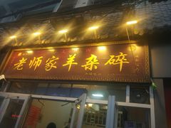 门面-老师家羊杂碎(延安总店)