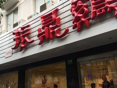 门面-振鼎鸡(华阴路店)