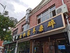 门面-老杜家羊杂碎店(双拥西路店)