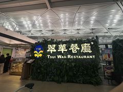 -翠华餐厅(香港国际机场店)