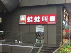 -蛙蛙叫·干锅年代(钻石广场店)