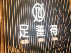 -足莲得·足道SPA(滨湖银泰店)