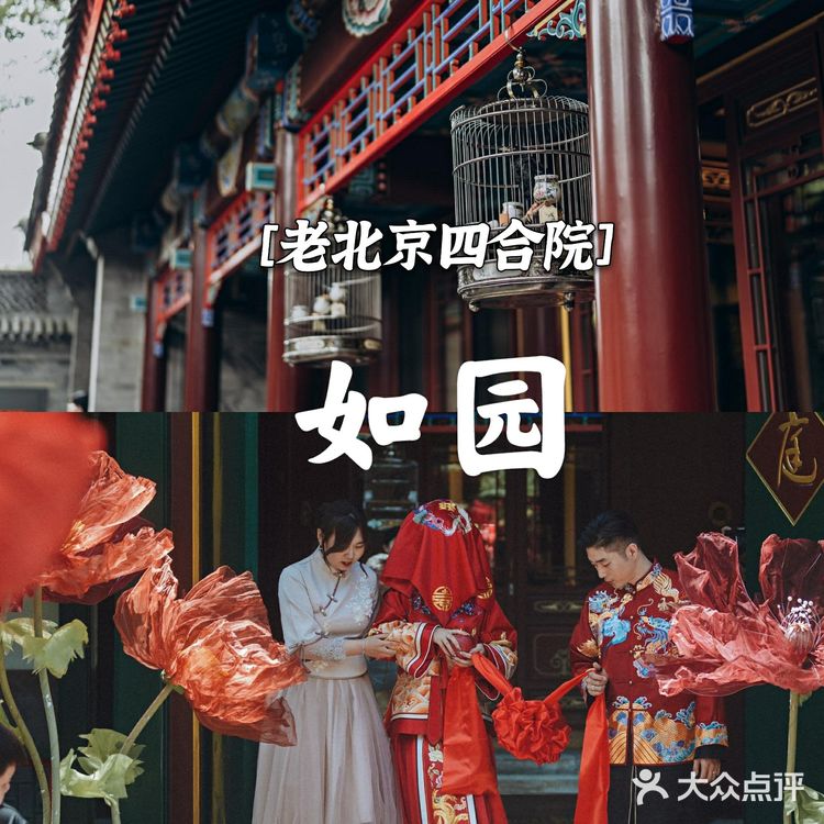 北京探店|中式婚礼场地·传统古韵四合院【如园】