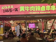 -拈签一笑黄牛肉辣卤串串