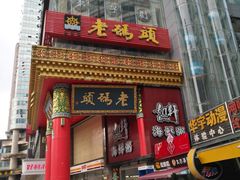 门面-老码头火锅(骡马市店)