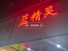-蓝精灵饺子店