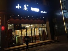 门面-小姜锅贴(凤凰街店)