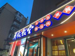 -马家饭堂(南街薰酱店)