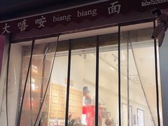 门面-大嘻咹biangbiang面(历史博物馆店)