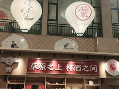 -羊之道草原味道清真餐厅(番禺店)