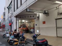 -明记砂煲美食(人民北路四十号大院店)