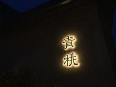 -青桃餐厅