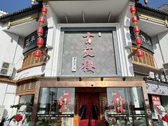 -文楼·淮扬菜·淮安早茶(河下古镇翔宇店)