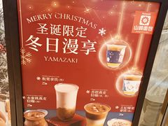 -山崎面包(苏州中心店)