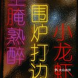 杭州探店｜好吃又有腔调的生腌熟醉