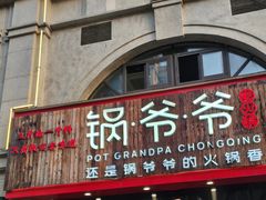 -锅爷爷重庆老火锅(临平店)