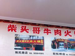 -柴头哥·牛肉火锅(爱民路店)