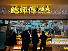 -鲍师傅糕点(虹口龙之梦店)