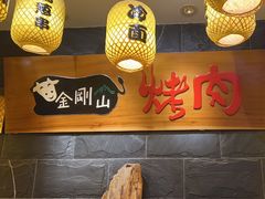 -金刚山黑牛炭火自助烤肉(西大望路店)
