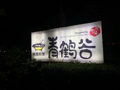 -青鹤谷(苏州店)
