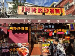 门面-老闽味沙茶面·姜母鸭(传承35年曾厝垵店)