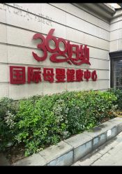 -沪壹健康国际母婴月子中心(360复旦奥医一妇婴东院店)