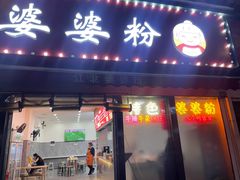 -婆婆粉(江北店)