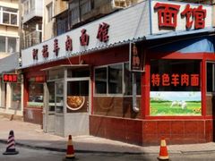 门面-阿福羊肉面馆