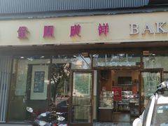 门面-金凤成祥(东直门现烤面包店)