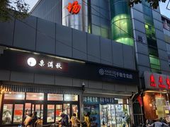 -上海枇杷烤鸭(燕丰商场店)