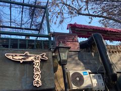 -Santoor 萨都里印度餐厅(北锣鼓巷店)