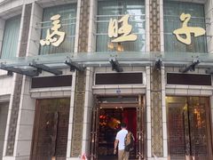 -马旺子酒楼