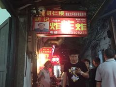-胡仁根胡记炸炸炸