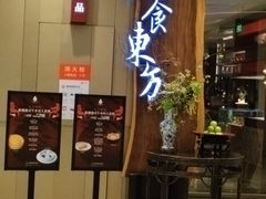 -金海华·悦食东方(苏州中心商场店)
