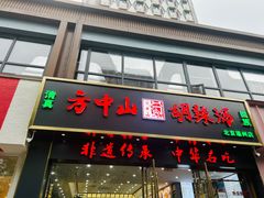 -方中山胡辣汤(通州店)