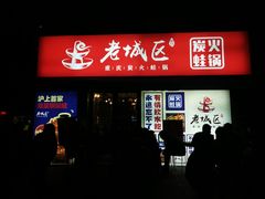 门面-巴四老城区炭火蛙锅(张江店)