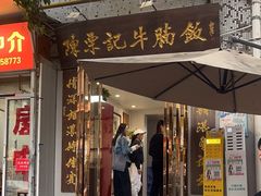 -陈栗记牛腩饭(钟楼小区店)