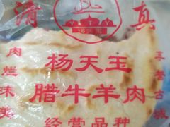 -杨天玉腊牛羊肉