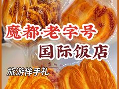 -国际饭店·帆声西饼屋(黄河路店)