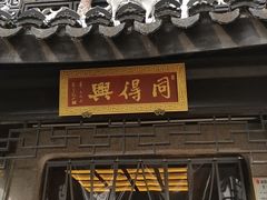 -同得兴 Since·1995 传统苏式面馆(十全街店)