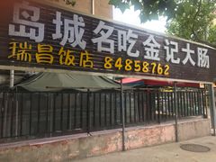门面-金记大肠(瑞昌路店)